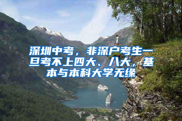 深圳中考，非深户考生一旦考不上四大、八大，基本与本科大学无缘