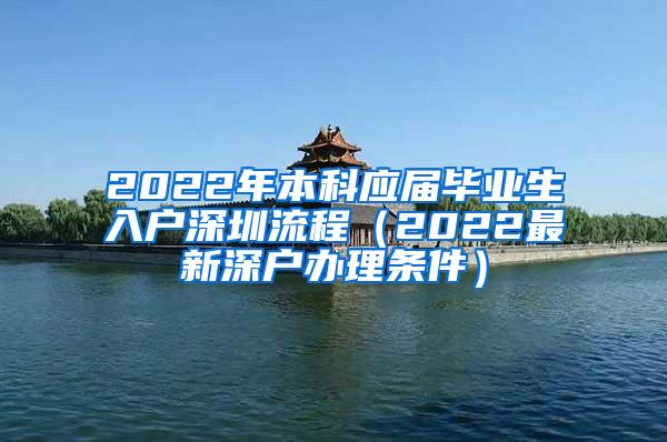 2022年本科应届毕业生入户深圳流程（2022最新深户办理条件）