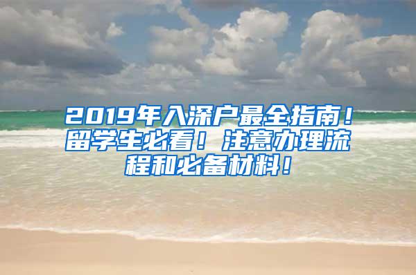 2019年入深户最全指南！留学生必看！注意办理流程和必备材料！