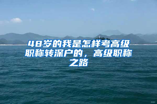 48岁的我是怎样考高级职称转深户的，高级职称之路