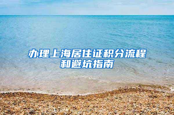 办理上海居住证积分流程和避坑指南