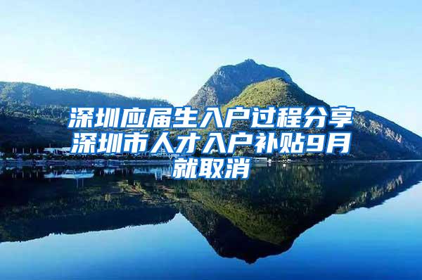 深圳应届生入户过程分享深圳市人才入户补贴9月就取消