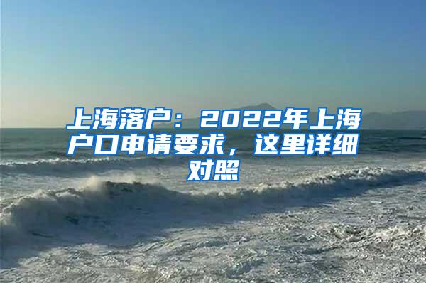 上海落户：2022年上海户口申请要求，这里详细对照