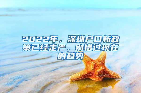 2022年，深圳户口新政策已经走严，别错过现在的趋势