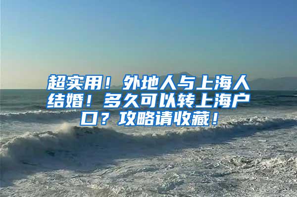 超实用！外地人与上海人结婚！多久可以转上海户口？攻略请收藏！