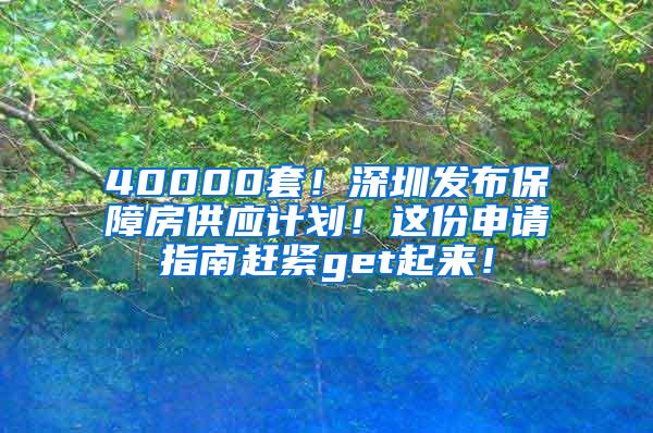 40000套！深圳发布保障房供应计划！这份申请指南赶紧get起来！