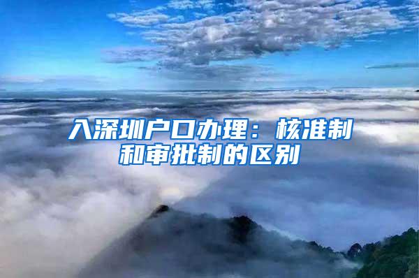 入深圳户口办理：核准制和审批制的区别