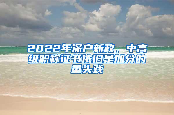 2022年深户新政，中高级职称证书依旧是加分的重头戏