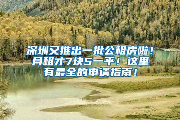 深圳又推出一批公租房啦！月租才7块5一平！这里有最全的申请指南！