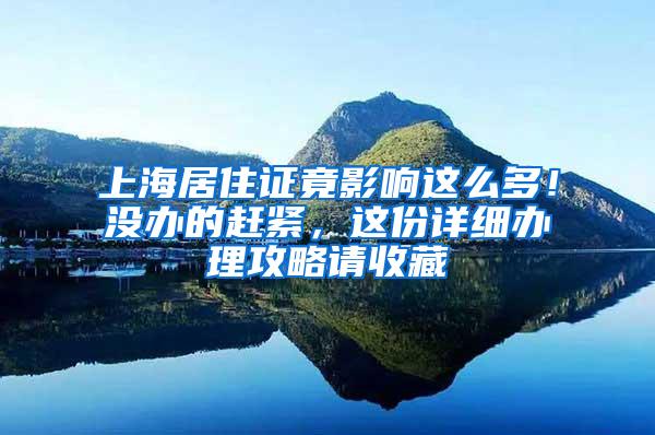 上海居住证竟影响这么多！没办的赶紧，这份详细办理攻略请收藏