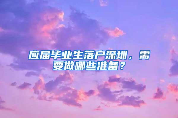 应届毕业生落户深圳，需要做哪些准备？