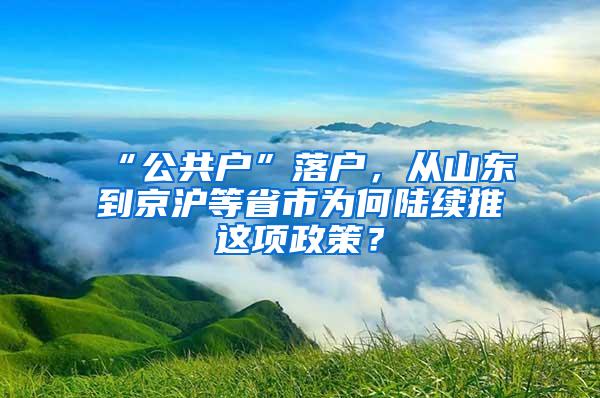 “公共户”落户，从山东到京沪等省市为何陆续推岀这项政策？