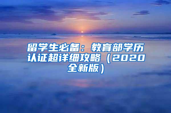 留学生必备：教育部学历认证超详细攻略（2020全新版）