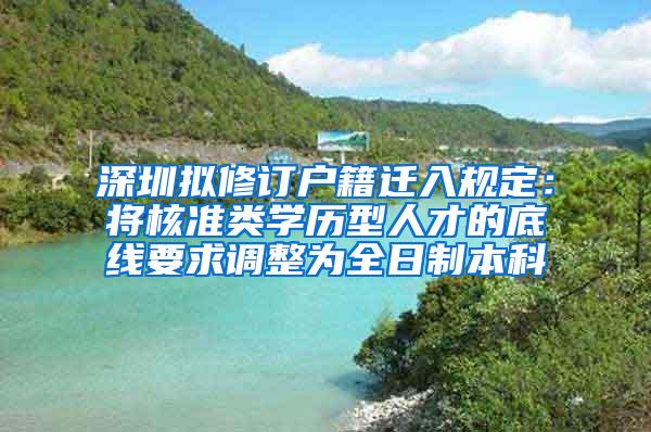 深圳拟修订户籍迁入规定：将核准类学历型人才的底线要求调整为全日制本科