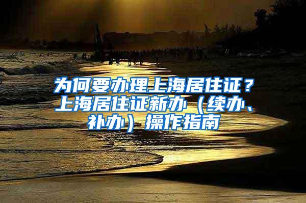 为何要办理上海居住证？上海居住证新办（续办、补办）操作指南