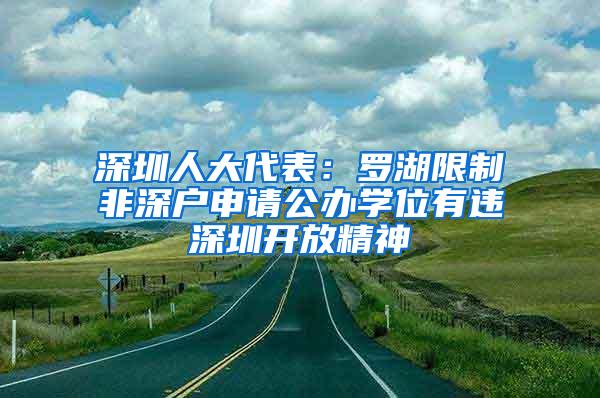 深圳人大代表：罗湖限制非深户申请公办学位有违深圳开放精神