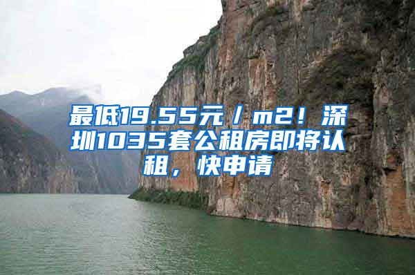 最低19.55元／m2！深圳1035套公租房即将认租，快申请