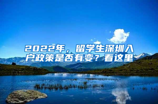 2022年，留学生深圳入户政策是否有变？看这里