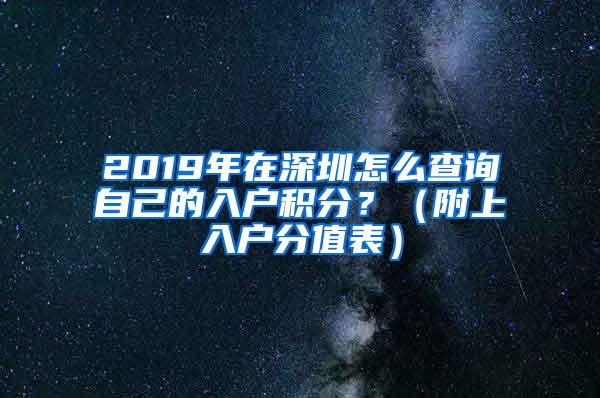 2019年在深圳怎么查询自己的入户积分？（附上入户分值表）