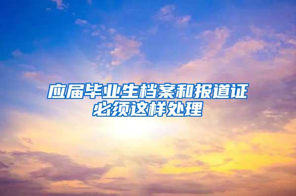 应届毕业生档案和报道证必须这样处理