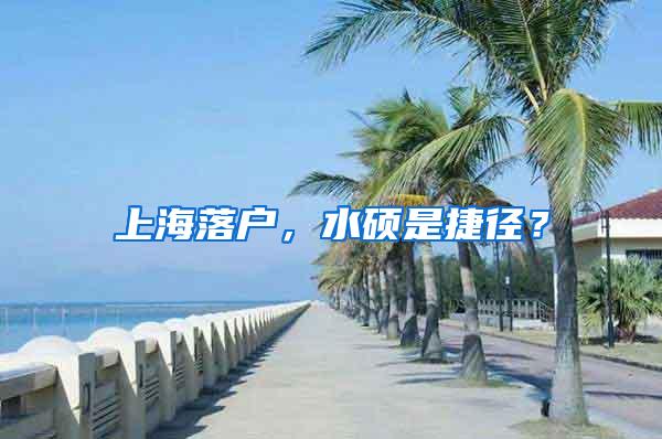 上海落户，水硕是捷径？