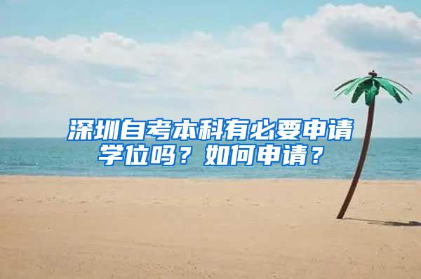 深圳自考本科有必要申请学位吗？如何申请？