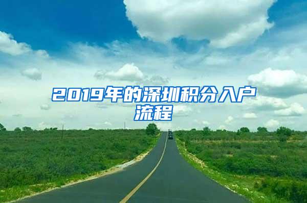 2019年的深圳积分入户流程