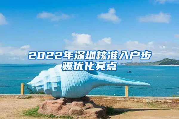 2022年深圳核准入户步骤优化亮点