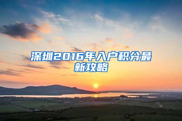 深圳2016年入户积分最新攻略