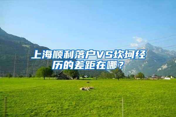 上海顺利落户VS坎坷经历的差距在哪？