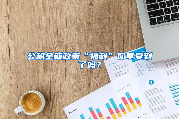 公积金新政策“福利”你享受到了吗？