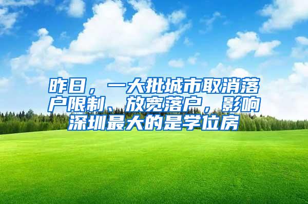 昨日，一大批城市取消落户限制、放宽落户，影响深圳最大的是学位房