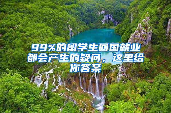 99%的留学生回国就业都会产生的疑问，这里给你答案