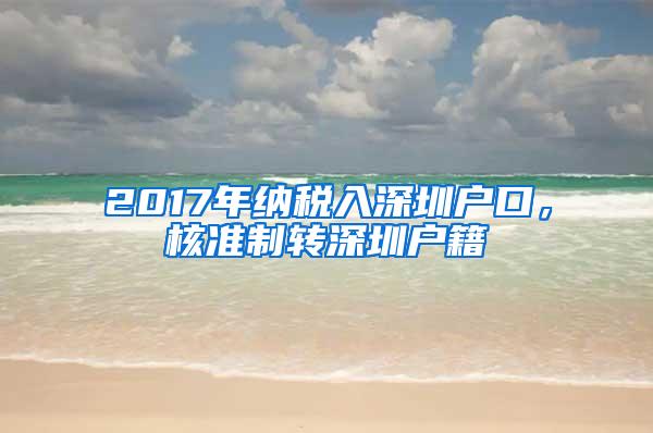 2017年纳税入深圳户口，核准制转深圳户籍