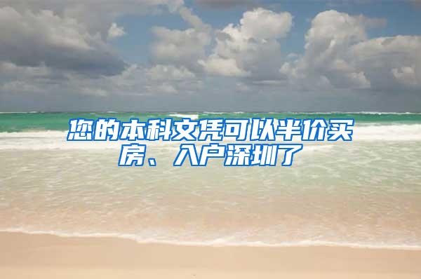 您的本科文凭可以半价买房、入户深圳了