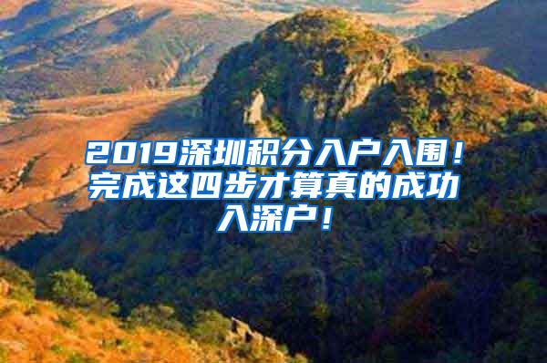 2019深圳积分入户入围！完成这四步才算真的成功入深户！