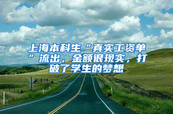 上海本科生“真实工资单”流出，金额很现实，打破了学生的梦想