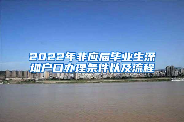 2022年非应届毕业生深圳户口办理条件以及流程