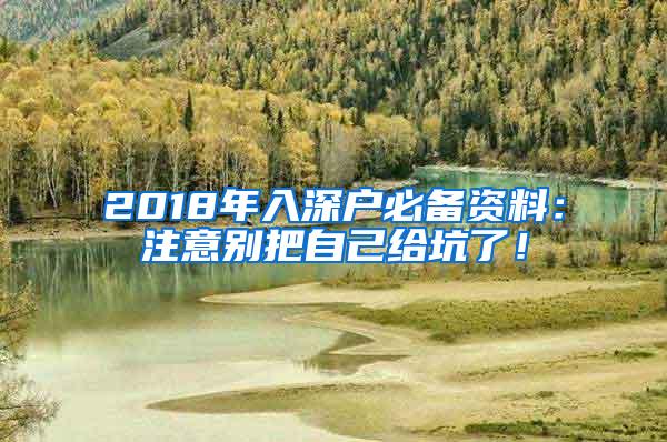 2018年入深户必备资料：注意别把自己给坑了！