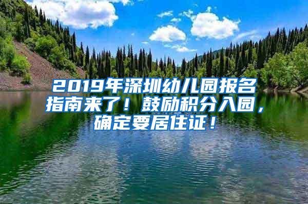 2019年深圳幼儿园报名指南来了！鼓励积分入园，确定要居住证！