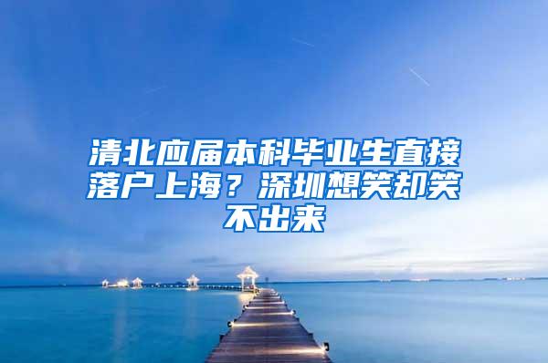 清北应届本科毕业生直接落户上海？深圳想笑却笑不出来