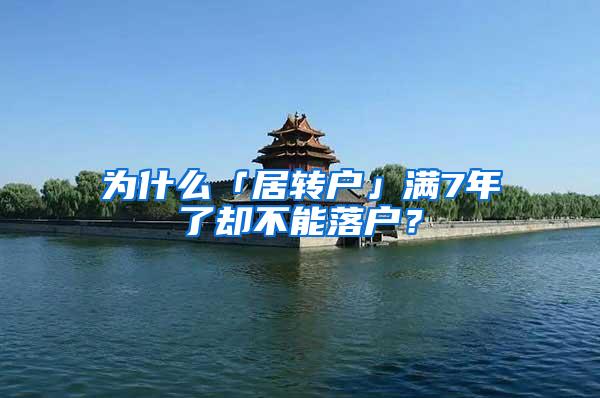 为什么「居转户」满7年了却不能落户？