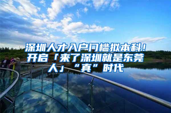 深圳人才入户门槛拟本科！开启「来了深圳就是东莞人」“真”时代