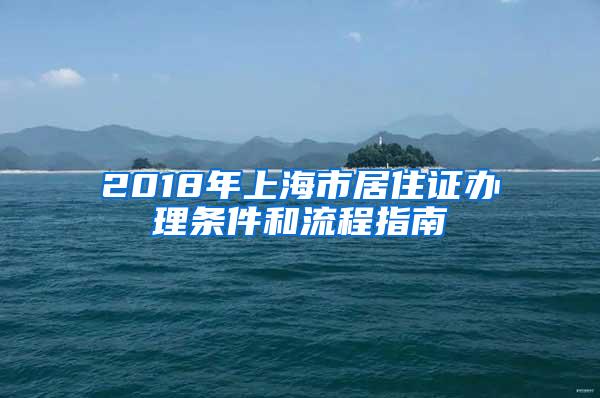 2018年上海市居住证办理条件和流程指南