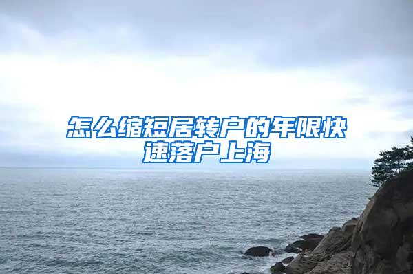 怎么缩短居转户的年限快速落户上海