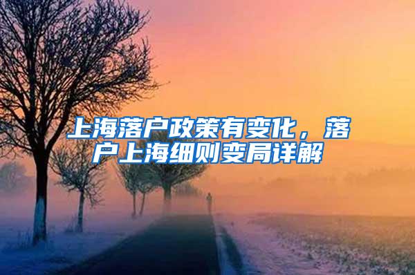 上海落户政策有变化，落户上海细则变局详解