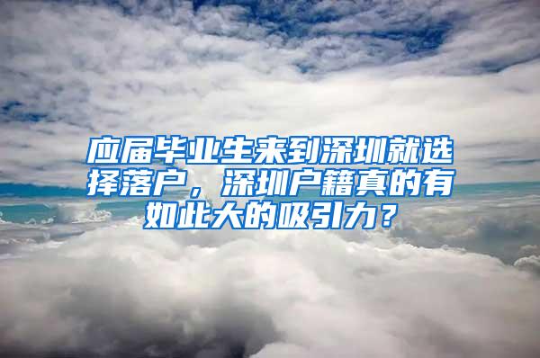 应届毕业生来到深圳就选择落户，深圳户籍真的有如此大的吸引力？