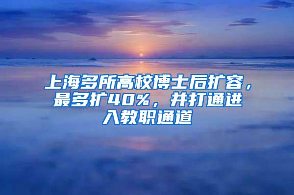 上海多所高校博士后扩容，最多扩40%，并打通进入教职通道