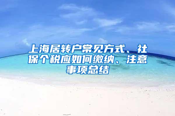 上海居转户常见方式、社保个税应如何缴纳、注意事项总结