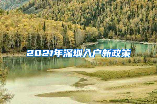 2021年深圳入户新政策